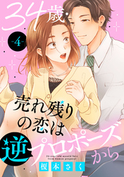 【期間限定　無料お試し版】34歳・売れ残りの恋は逆プロポーズから 4