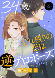 【期間限定　無料お試し版】34歳・売れ残りの恋は逆プロポーズから 6