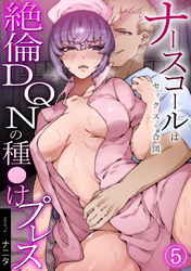 ナースコールはセックスの合図～絶倫DQNの種〇けプレス～(5)