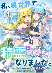 私、異世界で精霊になりました。なんだか最強っぽいけど、ふわふわ気楽に生きたいと思います　ストーリアダッシュ連載版　第14話