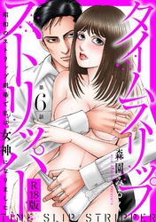 タイムスリップストリッパー 昭和のストリップ劇場で私は女神になりました R18版6