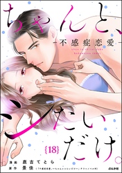 ちゃんと、シたいだけ。～不感症恋愛～（分冊版）　【第18話】