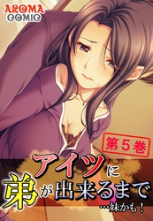 アイツに弟が出来るまで…妹かも！　第５巻