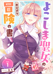 【期間限定　無料お試し版】よこしま聖女の非公式な冒険の書