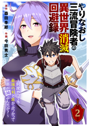 【期間限定　無料お試し版】やりなおし三流冒険者の異世界消滅回避録～何度やっても最強の剣と盾がぶつかって世界が滅ぶんだが？～（2）