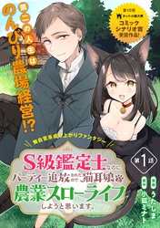 【期間限定　無料お試し版】S級鑑定士なのにパーティー追放されたので猫耳娘と農業スローライフしようと思います。（単話版）