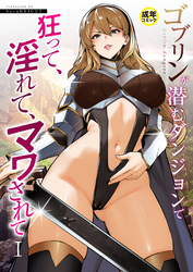 ゴブリンが潜むダンジョンで狂って、淫れて、マワされて【18禁】