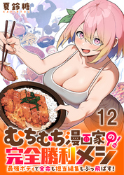むちむち漫画家の完全勝利メシ 最強ボディで余命も担当編集もぶっ飛ばす! WEBコミックガンマぷらす連載版 第12話
