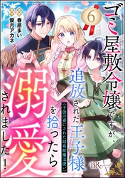 ゴミ屋敷令嬢ですが、追放された王子様（子供の姿にされた超有能魔法使い）を拾ったら溺愛されました！ コミック版（分冊版）　【第6話】
