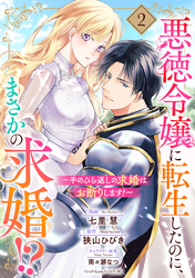 悪徳令嬢に転生したのに、まさかの求婚！？～手のひら返しの求婚はお断りします！～【単話売】 2話