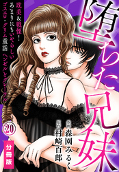 堕ちた兄妹～耽美＆戦慄！あまりにもいやらしいゴスエロ・グリム童話 ヘンゼルとグレーテル【分冊版】(20)
