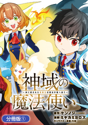 【期間限定　無料お試し版】神域の魔法使い～神に愛された落第生は魔法学院へ通う～【分冊版】