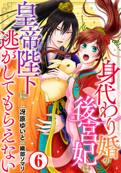 【期間限定　無料お試し版】身代わり婚の後宮妃は皇帝陛下に逃がしてもらえない6