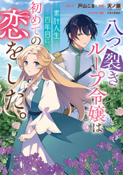【期間限定　無料お試し版】八つ裂きループ令嬢は累計人生百年目に、初めての恋をした。　【連載版】
