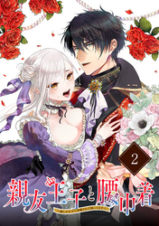 【期間限定　無料お試し版】親友王子と腰巾着～推しの王子に求婚されて困ってます～【単話版】(2)