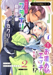 フタナリお嬢様シリーズ（７） わたくしはフタナリ伯爵令嬢ですもの、デカクリではございませんし従者とお清めエッチだってデキますわ！？ ～アナルはセックスに入りません2～