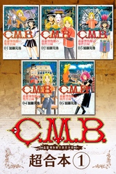 【期間限定　無料お試し版】Ｃ．Ｍ．Ｂ．森羅博物館の事件目録　超合本版