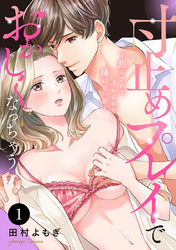 寸止めプレイでおかしくなっちゃう～焦らされてイかされて挿(い)れない沼～　1