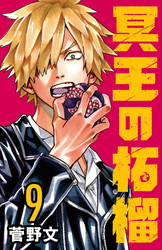 冥王の柘榴(話売り)　#9
