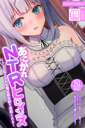 あこがれNTRヒロインズ ～ナースもメイドも俺の目の前で寝取られる～ 【得合本版】