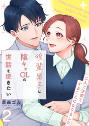後輩男子は陰キャOLの世話を焼きたい～二人で子育てすることになりました～【電子単行本版/限定特典付き】　2巻