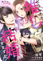 【期間限定　無料お試し版】どうしたら推しと結婚できますか！？