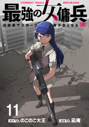 最強の女傭兵　近未来でスポーツ美少女となる WEBコミックガンマ連載版　第十一話