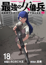 最強の女傭兵　近未来でスポーツ美少女となる 【連載版】１８