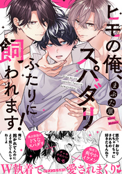 ヒモの俺、スパダリふたりに飼われます！【単行本版／電子限定おまけ付き】