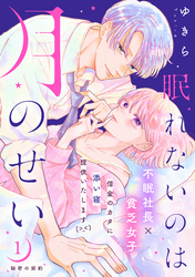 【期間限定　無料お試し版】眠れないのは月のせい［ｃｏｍｉｃ　ｔｉｎｔ］　分冊版