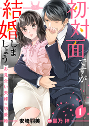 【期間限定　無料お試し版】初対面ですが結婚しましょう～お見合い夫婦の切愛婚～【分冊版】