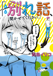 【期間限定　試し読み増量版】その別れ話、聞かせてください。