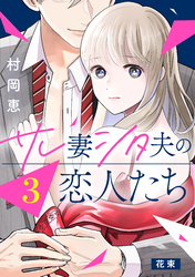 【期間限定　無料お試し版】サレ妻シタ夫の恋人たち［ｃｏｍｉｃ　ｔｉｎｔ］　分冊版（３）