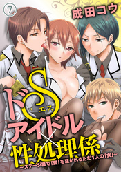 ドＳアイドル×性処理係～ステージ裏で「愛」を注がれるただ１人の「女」～（７）