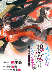 【期間限定　無料お試し版】ふつつかな悪女ではございますが　～雛宮蝶鼠とりかえ伝～　連載版: 3