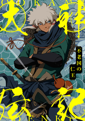 大神伝記～不老国の仁王～(67)