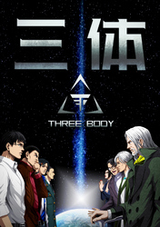 三体【単話版】(78)