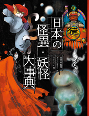 日本の怪異・妖怪大事典
