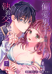 拗らせ子兎は偏愛男子黒崎くんの執着交尾から逃げられない【分冊版】2