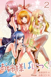 お姉様ぱにっく！ 2