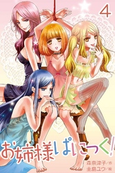 お姉様ぱにっく！ 4