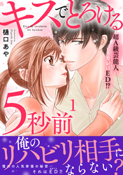 【期間限定　無料お試し版】キスでとろける5秒前　～超A級芸能人のカレはED！？～　【電子単行本版】