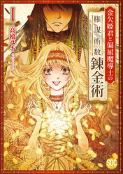 【期間限定　無料お試し版】金欠姫君と偏屈魔導士の権謀術数錬金術【単行本版】