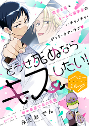 【期間限定　無料お試し版】どうせ死ぬならキスしたい！　分冊版（１）