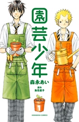 【期間限定　無料お試し版】園芸少年（１）