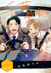 【期間限定　無料お試し版】千葉教官はなびかない　分冊版（１）