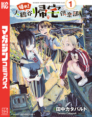 【期間限定　試し読み増量版】帰れ！大鶴谷帰宅倶楽部