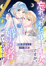 【期間限定　試し読み増量版】忘れられた第十皇女ですが、婚約者がいたようです！？