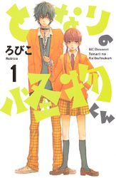 【期間限定　無料お試し版】となりの怪物くん