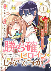 【期間限定　無料お試し版】●合本版●勝ち確ヒロインじゃないんですか！？～モブなりに一華咲かせてみせましょう！～